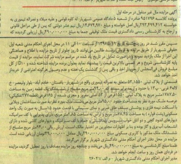مزایده,مزایده 94.00متر مشاع از زمین مساحت 1787.50متر