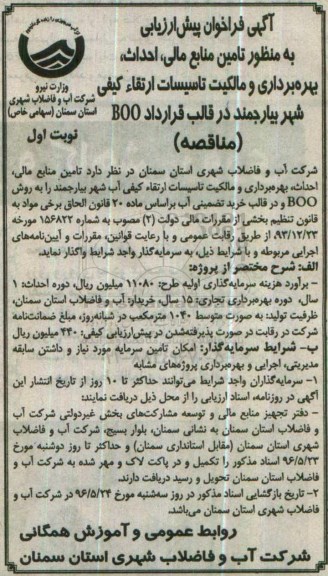 آگهی فراخوان پیش ارزیابی, فراخوان تامین منابع مالی، احداث بهره برداری و مالکیت تاسیسات ارتقاء کیفی