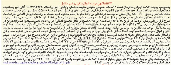 مزایده,مزایده 2 دانگ و 125 هزارم یک دانگ مشاع از اعیان ملک