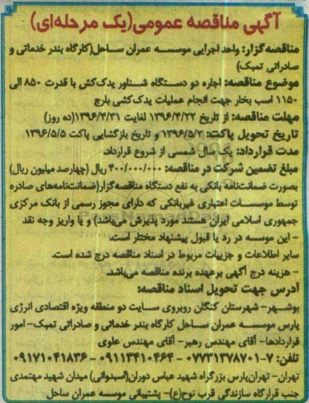 آگهی مناقصه عمومی یک مرحله ای , مناقصه اجاره دو دستگاه شناور یدک کش 