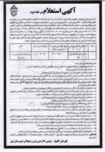 مزایده، مزایده سالن ورزشی امام خمینی نور مرحله دوم 