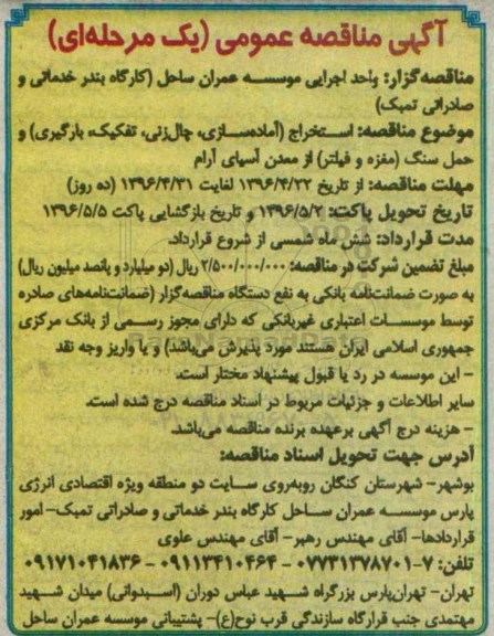 آگهی مناقصه عمومی یک مرحله ای , مناقصه استخراج (آماده سازی، چال زنی، تفکیک، بارگیری) و ....