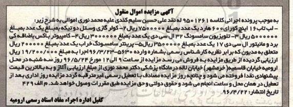 آگهی مزایده اموال منقول، مزایده لپ تاپ - کولر گازی...