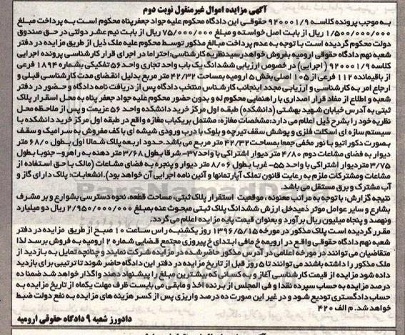 مزایده,مزایده ششدانگ واحد تجاری مساحت 42.32متر نوبت دوم