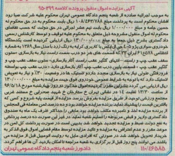 مزایده,مزایده یک دستگاه خودروی سواری پژو 405 جی ال ایکس