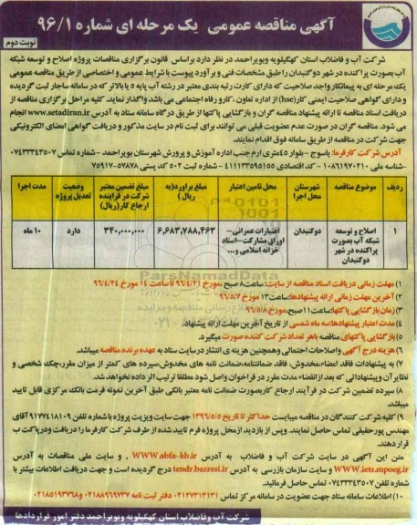 آگهی مناقصه عمومی ,مناقصه اصلاح و توسعه شبکه آب به صورت پراکنده در شهر  -نوبت دوم