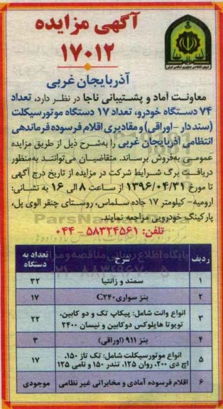 آگهی مزایده, مزایده تعداد 74 دستگاه خودرو، تعداد 17 دستگاه موتور سیکلت