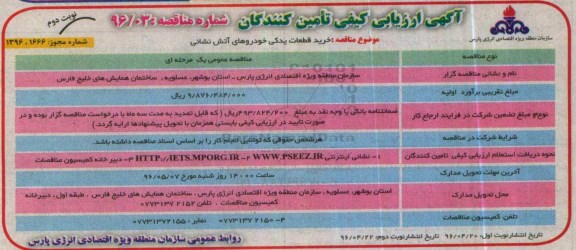 آگهی ارزیابی کیفی تامین کنندگان ,مناقصه خرید قطعات یدکی خودروهای آتش نشانی - نوبت دوم 
