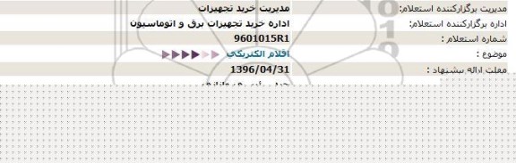 استعلام ,استعلام اقلام الکتریکی 