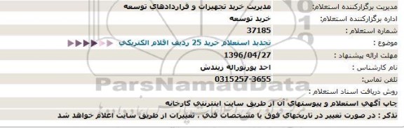 استعلام ، تجدید استعلام  خرید 25 ردیف اقلام الکتریکی 