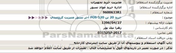 استعلام، استعلام خرید 20 تن POS-520 آجر نسوز