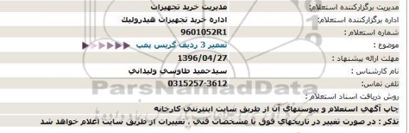 استعلام تعمیر 3 ردیف گریس پمپ