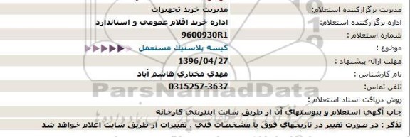 آگهی استعلام ,استعلام کیسه پلاستیک مستعمل 