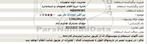 آگهی استعلام ,استعلام تیرآهن فولادی بال پهن 