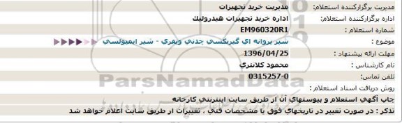 استعلام, استعلام شیر پروانه ای گیربکسی چدنی ویفری- شیر ایمپولسی 