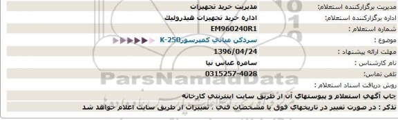 استعلام , استعلام سردکن میانی کمپرسور K-250