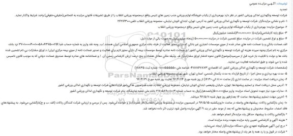 مزایده، مزایده بهره برداری از یکباب فروشگاه لوازم ورزشی ...