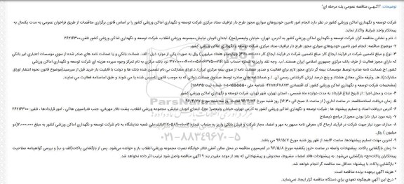 آگهی مناقصه عمومی ،آگهی مناقصه عمومی  انجام امور تامین خودروهای سواری 