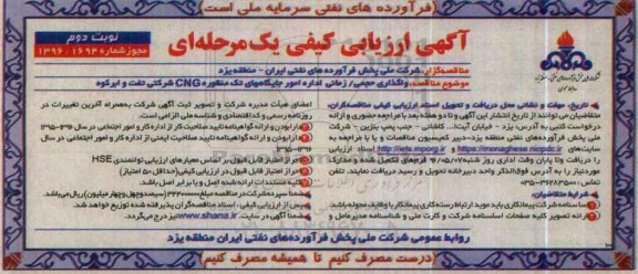 آگهی ارزیابی کیفی یک مرحله ای , ارزیابی کیفی واگذاری حجمی/ زمانی اداره امور جایگاه تک منظوره CNG نوبت دوم