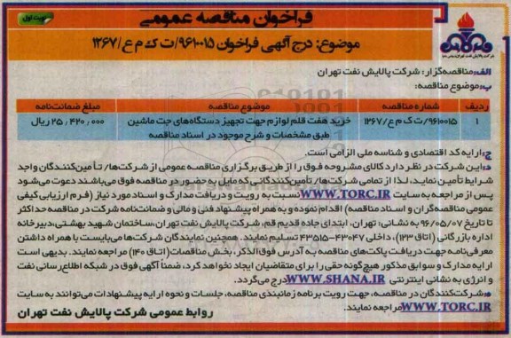 فراخوان مناقصه عمومی , فراخوان مناقصه خرید هفت قلم لوازم جهت تجهیز دستگاههای جت ماشین 