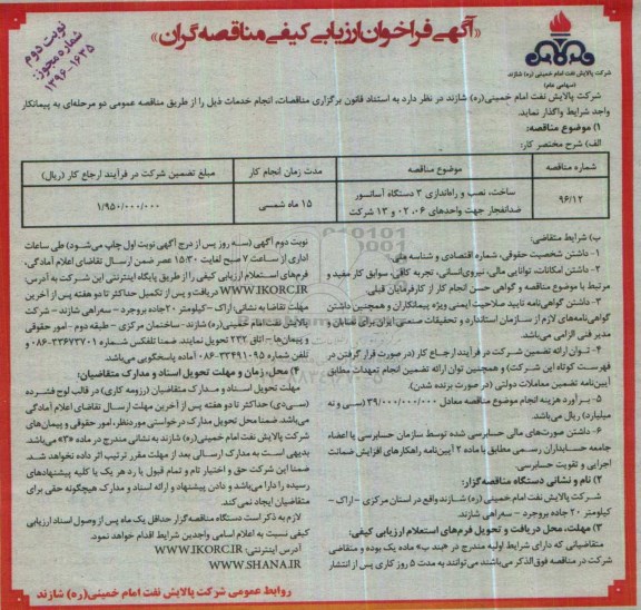 آگهی فراخوان ارزیابی کیفی مناقصه گران , فراخوان ساخت ، نصب و راه اندازی 3 دستگاه آسانسور ضدانفجار نوبت دوم