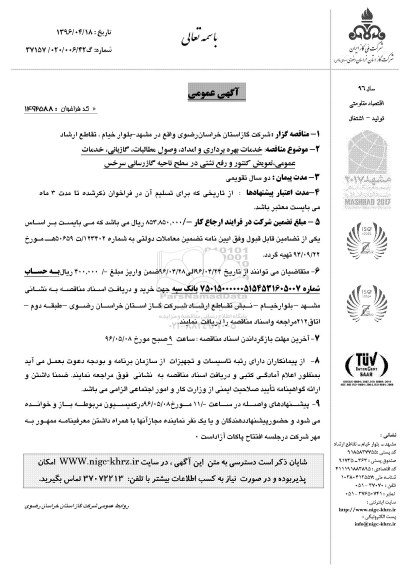 آگهی مناقصه عمومی ,مناقصه خدمات بهره برداری و امداد .... 