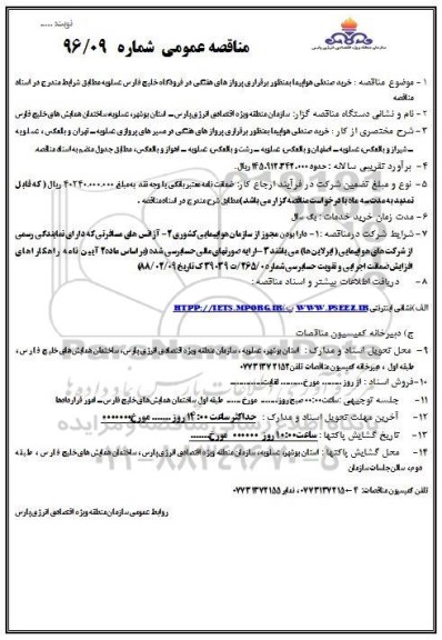  مناقصه عمومی, مناقصه خرید صندلی در خطوط پروازی