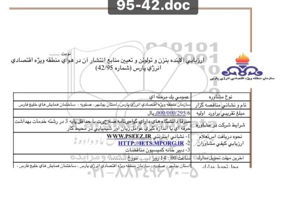 آگهی مناقصه ,مناقصه  ارزیابی آلاینده بنزن و تولوئن و تعیین منابع انتشار