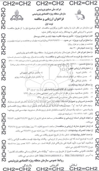 فراخوان ارزیابی کیفی و مناقصه ,مناقصه تامین وسیله نقلیه جهت ایاب و ذهاب پرسنل 