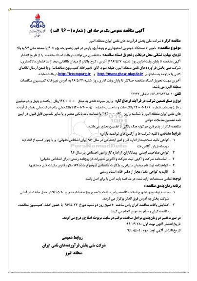 آگهی مناقصه عمومی یک مرحله ای , مناقصه تامین 7 دستگاه خودروی استیجاری