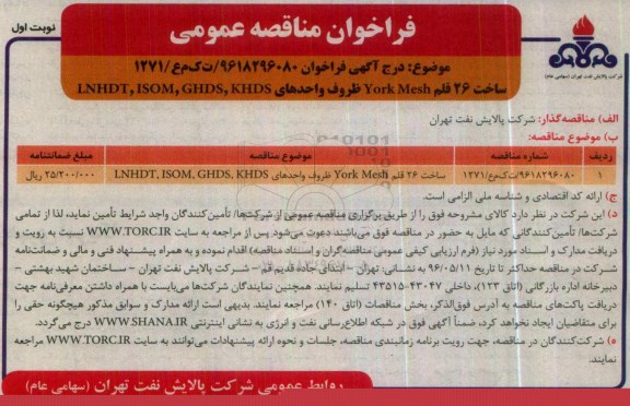 فراخوان مناقصه عمومی , فراخوان مناقصه ساخت 26 قلم York Mesh ظروف واحدهای LNHDT , ISOM , GHDS , KHDS 