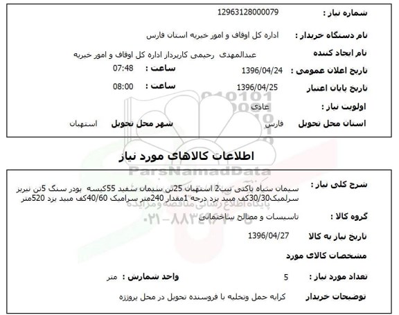 استعلام ,استعلام سیمان سیاه پاکتی و ...