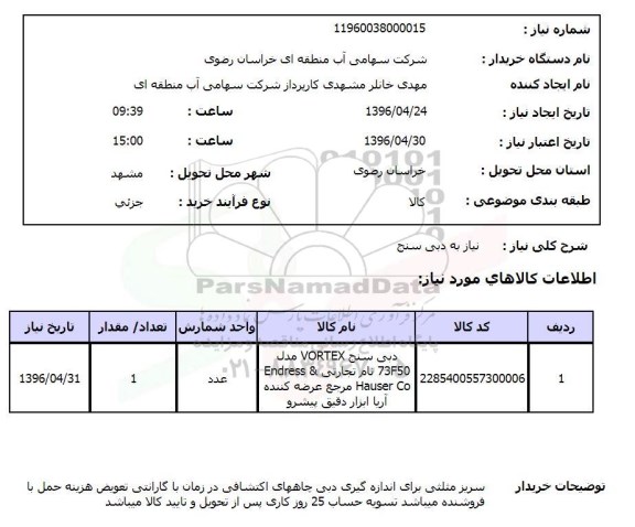 استعلام , استعلام دبی سنج VORTEX
