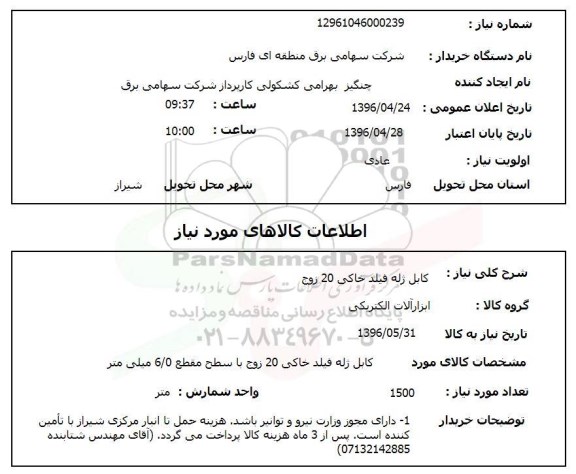 استعلام, استعلام  کابل ژله فیلد خاکی