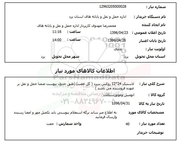 استعلام ,استعلام لاستیک 24 * 12 روکش سرد