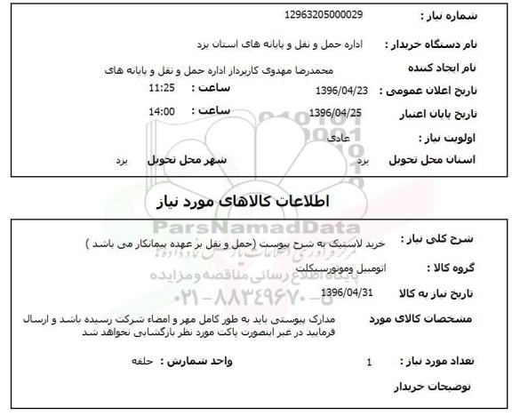 استعلام ,استعلام خرید لاستیک