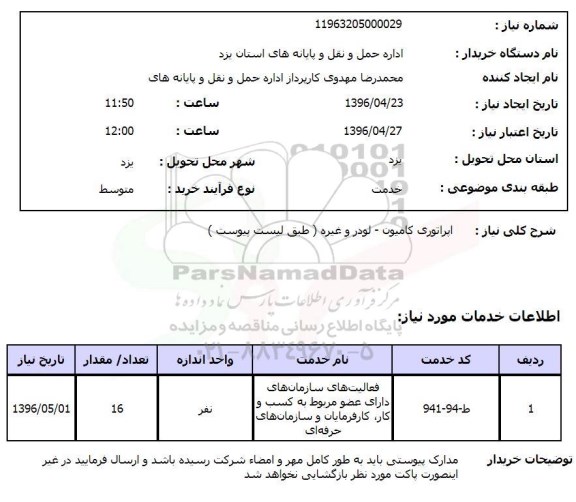 استعلام ,استعلام اپراتوری کامیون
