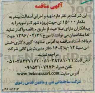 آگهی مناقصه  , مناقصه  تهیه و اجرای آسفالت بیندر 