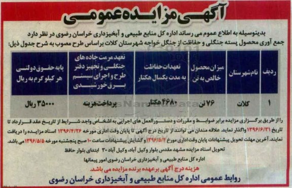 آگهی مزایده عمومی,مزایده جمع آوری محصول پسته جنگلی