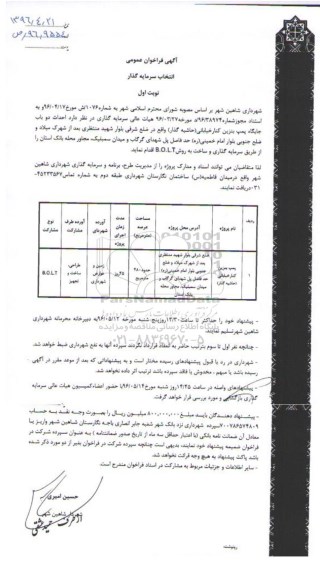 آگهی فراخوان عمومی , فراخوان احداث دو باب جایگاه پمپ بنزین کنار خیابانی