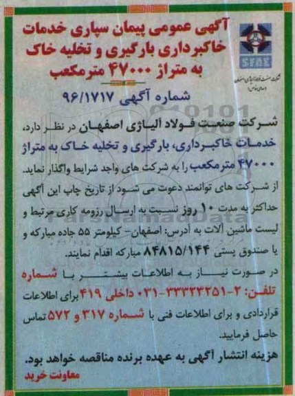 مناقصه پیمان سپاری خدمات خاکبرداری بارگیری و تخلیه خاک