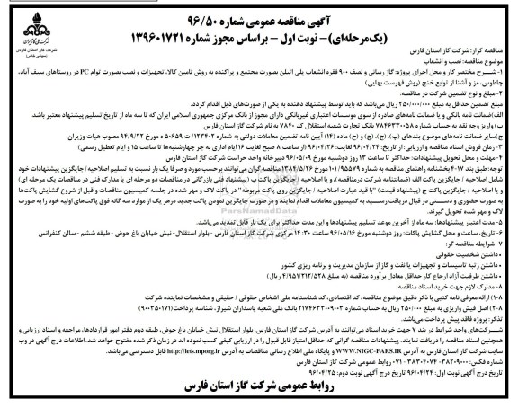 آگهی مناقصه عمومی , مناقصه گازرسانی و نصب 900 فقره انشعاب پلی اتیلن