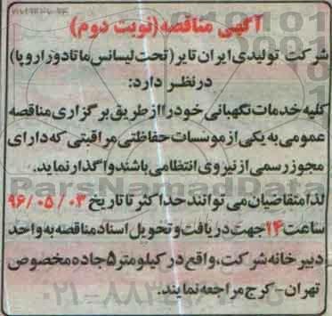آگهی مناقصه,مناقصه  کلیه خدمات نگهبانی نوبت دوم 