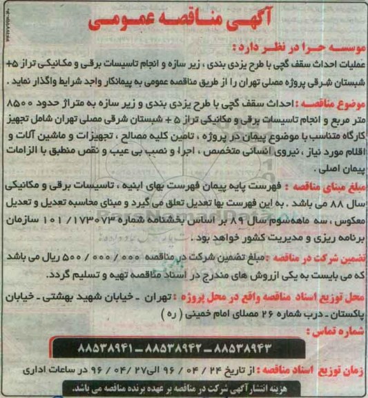 آگهی مناقصه عمومی , مناقصه عملیات احداث سقف گچی با طرح یزدی بندی ... 