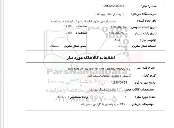 استعلام, استعلام چاپگر