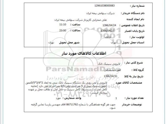 استعلام لایروبی سپتیک تانک