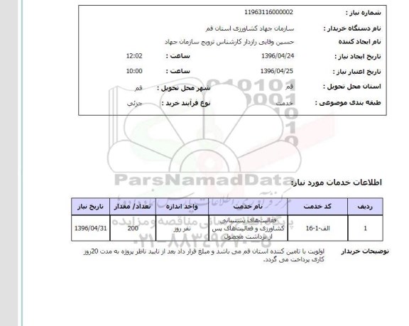 استعلام, استعلام فعالیت های پشتیبانی کشاورزی و فعالیت های پس از برداشت محصول