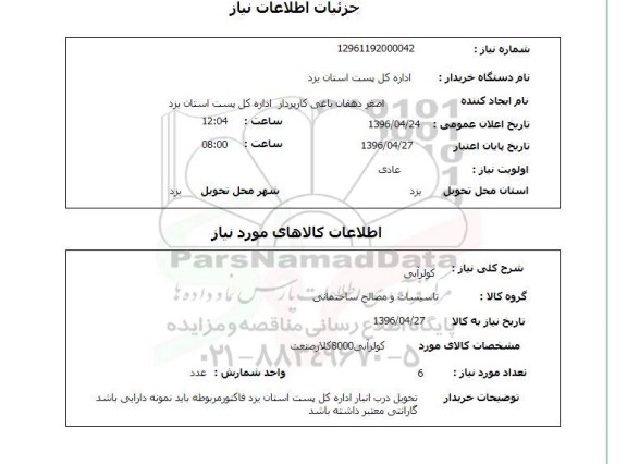 استعلام، استعلام کولر آبی 