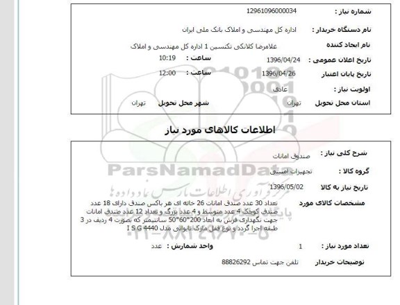 استعلام , استعلام صندوق امانات 