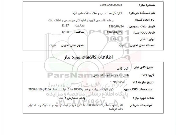 استعلام , استعلام کولر گازی 